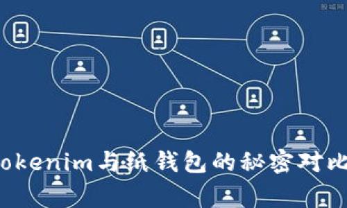 专家独家揭秘：Tokenim与纸钱包的秘密对比，哪个更适合你？