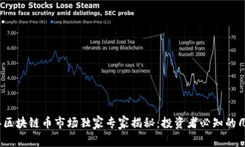 2023年区块链币市场独家专家揭秘：投资者必知的几大秘诀