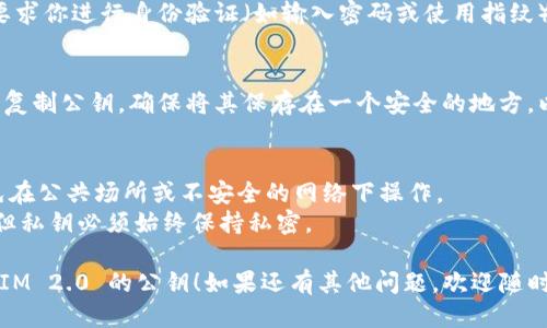 要导出 TokenIM 2.0 的公钥，你可以按照以下步骤进行操作：

### 1. 打开 TokenIM 应用
首先，在你的设备上打开 TokenIM 应用。确保你已经登录到你的账户，并且能够访问钱包的功能。

### 2. 进入设置或钱包管理
在应用的主界面，通常会有一个“设置”或“钱包管理”的选项。点击它，以便访问更多的功能和选项。

### 3. 选择需要导出公钥的账户
在钱包管理界面，会显示你所拥有的各种数字货币账户。找到你要导出公钥的账户，点击进入。

### 4. 查找公钥选项
进入账户详情后，查找“公钥”或“导出公钥”的选项。有些版本的应用可能将这个选项放在“安全设置”或“高级选项”中。

### 5. 导出公钥
一旦找到公钥的选项，点击它，应用可能会要求你进行身份验证（如输入密码或使用指纹）。完成身份验证后，你将能够看到你的公钥。

### 6. 复制或保存公钥
应用会提供一个复制按钮，或者你可以手动复制公钥。确保将其保存在一个安全的地方，以防丢失。

### 注意事项
- 确保在安全的环境下导出你的公钥，避免在公共场所或不安全的网络下操作。
- 不要分享你的私钥，公钥是可以公开的，但私钥必须始终保持私密。

希望这些步骤能够帮助你成功导出 TokenIM 2.0 的公钥！如果还有其他问题，欢迎随时问我。