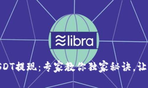 TokenimUSDT提现：专家教你独家秘诀，让你轻松上手