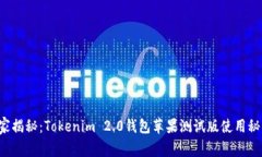 独家揭秘：Tokenim 2.0钱包苹果测试版使用秘诀！