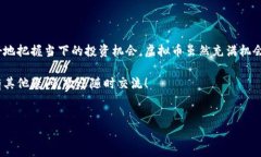 区块链和虚拟币是当今金融科技领域中最热门的