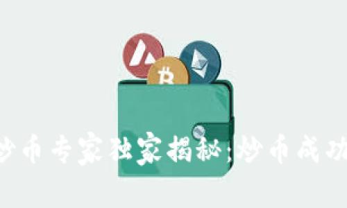 区块链炒币专家独家揭秘：炒币成功的秘诀！