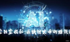 专家独家揭秘：区块链发币的赚钱秘诀