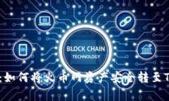 专家独家揭秘：如何将火币网资产安全转至Toke