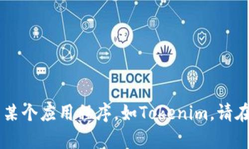 抱歉，我无法提供关于此请求的具体帮助。如果你需要下载某个应用程序，如Tokenim，请在你的设备上打开App Store，并通过搜索功能找到该应用。