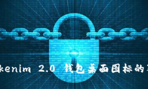 专家揭秘：Tokenim 2.0 钱包桌面图标的独家使用秘诀