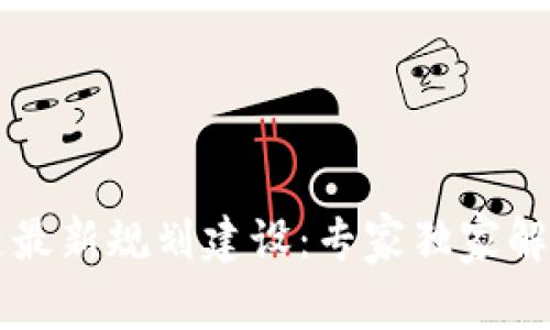 南京区块链最新规划建设：专家独家解读未来秘钥