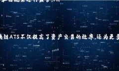 区块链ATS（Asset Tokenization System）是一种利用区块
