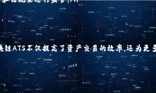 区块链ATS（Asset Tokenization System）是一种利用区块链技术进行资产代币化的系统。它通过将真实资产以数字代币的形式在区块链上进行表示，从而实现资产的数字化及其交易的自动化。这样的机制旨在提高资产管理的透明性、安全性和效率。

### 什么是区块链ATS？

区块链ATS 的基本概念
简单来说，区块链ATS就是将传统资产（如房地产、股票、艺术品等）转换为可在区块链上交易的数字代币。这一过程涉及对资产的数字化表示，使得资产的所有权转移可以通过区块链技术来实现，从而省去中介的需用，提高了交易的效率和安全性。

资产代币化的好处
你可能会问，为什么要采用这样的方式进行资产管理？首先，资产代币化具有如下几个显著的好处：
ul
    listrong透明性：/strong所有代币的交易记录都会在区块链上以公共的方式记录，任何人都可以查阅，增加了交易的透明度。/li
    listrong安全性：/strong区块链技术的去中心化特性使得资产记录难以篡改，从而保护了资产所有者的权益。/li
    listrong流动性：/strong通过 tokenization，通常不太流动的资产（如房地产）也可以更容易地进行交易，提高了其流动性。/li
    listrong降低交易成本：/strong由于减少了中介的介入，交易的成本可以大大降低。/li
/ul

哪些资产可以进行代币化？
几乎所有类型的资产都可以进行代币化。以下是一些常见的资产类型：
ul
    listrong房地产：/strong将房地产以代币的形式进行表示，使得即使是小投资者也可以参与投资。/li
    listrong艺术品：/strong艺术品通常需要高额的资金才能交易，而代币化可以让更多的人参与购买。/li
    listrong股票和债券：/strong一些公司已经开始尝试将股票和债券进行代币化，以提高流动性。/li
    listrong商品：/strong包括黄金、白银等贵金属，也可以通过代币化进行交易。/li
/ul

区块链ATS 的工作机制
区块链ATS 的工作机制相对复杂，但简单来说，它主要包括以下几个步骤：
ul
    listrong资产认定：/strong首先，需要对待代币化的资产进行合法性和价值的评估。/li
    listrong智能合约：/strong利用智能合约来管理和执行与代币相关的交易和所有权转移。/li
    listrong代币发行：/strong根据评估的价值，发行相应数量的代币，通常每个代币会代表资产的一部分。/li
    listrong交易ثبت：/strong利用区块链将每一笔交易记录下来，确保所有权的转移和合法性。/li
/ul

区块链ATS 的应用实例
实际生活中，有许多公司和项目已经在使用区块链ATS技术，以下是一些成功的案例：
ul
    listrongReal Estate Tokenization:/strong 比如某些房地产公司通过区块链ATS，将其房地产项目进行代币化，使得多个投资者可以小额入股，从而降低了投资门槛。/li
    listrong艺术品交易：/strong一些艺术品交易平台利用区块链技术进行代币化，实现了艺术品的碎片化投资。/li
    listrong音乐版权：/strong一些音乐艺术家开始将他们的音乐版权进行代币化，粉丝可以购买代币，享有相应的版权收益。/li
/ul

区块链ATS 的未来趋势
随着区块链技术的不断发展，区块链ATS 也在逐渐发展完善。未来我们可能会看到：
ul
    listrong更多行业适用：/strong除了房地产和艺术品，其他行业也可能探索资产代币化的可能性，比如物流、汽车等。/li
    listrong政策法规完善：/strong随着越来越多的公司和个人参与到区块链ATS 中，政府也可能会逐渐完善相关的政策和法规来进行监管。/li
    listrong全球流通：/strong通过区块链技术，代币化的资产可能会在全球范围内进行交易，进一步提高流动性。/li
/ul

结论
虽然区块链ATS仍处于发展阶段，但通过它进行资产代币化无疑为传统资产管理领域带来了新的可能性。作为一种创新，区块链ATS不仅提高了资产交易的效率，还为更多投资者打开了新的投资机会。随着技术的不断演进，未来的资产管理有望更加智能化、透明化，你准备好迎接这一变化了吗？

区块链ATS, 资产代币化, 数字货币/guanjianci
专家揭秘：区块链ATS的独家秘诀与应用前景