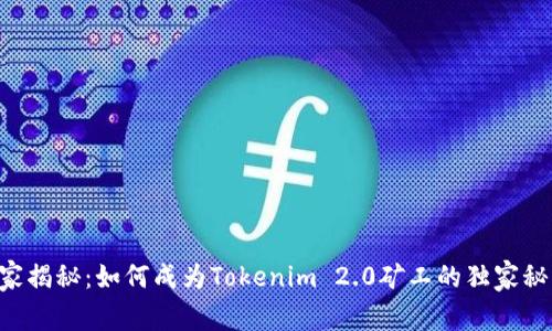 专家揭秘：如何成为Tokenim 2.0矿工的独家秘诀！