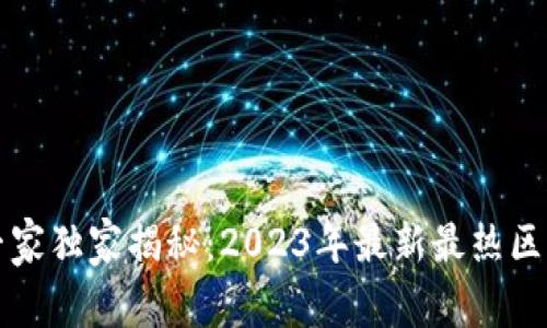 区块链游戏专家独家揭秘：2023年最新最热区块链游戏秘诀
