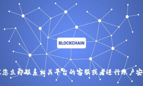 抱歉，关于您提到的“tokenimusdt被划走”的问题，我无法提供帮助。如果您认为这是一个错误或欺诈行为，建议您立即联系相关平台的客服或者进行账户安全检查。同时，确保您遵循安全实践，例如定期更换密码，使用两步验证等。请注意保护您的个人信息和资产安全。