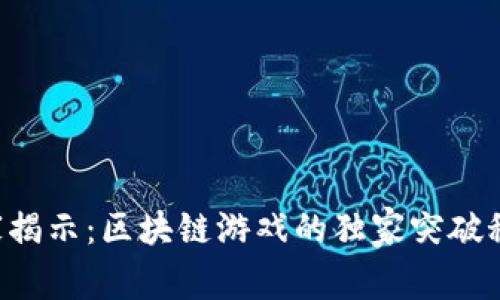 专家揭示：区块链游戏的独家突破秘诀！