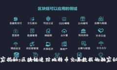 专家揭秘：区块链追踪比特币交易数据的独家秘