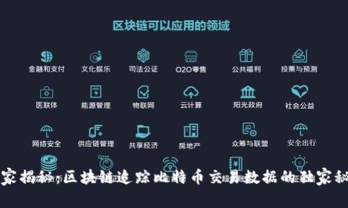 专家揭秘：区块链追踪比特币交易数据的独家秘诀