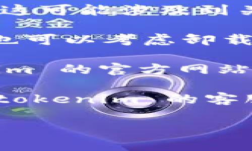 要退出 tokenim 2.0，您可以按照以下步骤操作：

1. **查找退出选项**：通常，在应用程序的菜单中，您会找到一个“退出”或“登出”的选项。一般来说，这个选项会在设置、账户或个人资料的部分。

2. **结束会话**：在某些情况下，您也可以通过结束会话来退出。这可能涉及到关闭应用程序，或在浏览器中直接关闭标签页。

3. **卸载应用**：如果您是手机用户且不打算再使用该应用，您也可以考虑卸载它。

4. **联系支持**：如果以上步骤不是很有效，您可以查看 tokenim 的官方网站或应用内的帮助部分，查找“退出账户”或“注销”相关的具体指导。

如果遇到更复杂的问题，比如无法登录或账户锁定，建议您联系 tokenim 的客服支持，获取专业的帮助。

如果您有更具体的问题或者需要详细的操作指导，请告诉我！