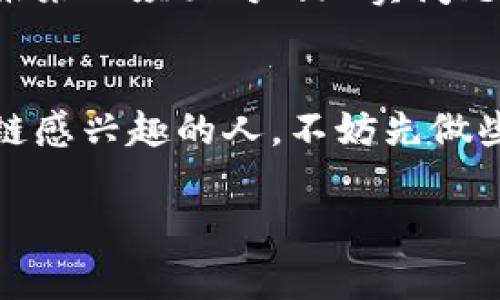   币象区块链专家揭秘：独家秘诀助您理解区块链的未来 / 

 guanjianci 区块链, 加密货币, 数字资产 /guanjianci 

区块链的概念与发展历程
区块链，简单来说，就是一种去中心化的分布式账本技术。它的主要特点是数据不可篡改、透明且可追溯。这就好比是一个巨大的记账本，每一页记录着交易的细节，而这些页面又被分散保存于全球的不同计算机中，所有参与者都能随时查询，确保信息的透明性和安全性。

说到区块链的发展，咱们得从它的起源谈起。区块链的诞生与比特币密不可分，2008年，有一个化名中本聪的神秘人物发布了一篇白皮书，阐述了如何利用这项技术来实现去中心化的数字货币。而比特币的成功，让越来越多的人开始意识到，区块链不仅仅是货币的一种形式，它的应用前景几乎无所不包，包括金融、供应链、医疗等多个领域。这些领域的巨变，正是区块链的魅力所在。

区块链的工作原理
如果你在想“区块链到底是怎么工作的？”，那么让我来给你划个重点。区块链的核心机制是“区块”和“链”的结合。每一个“区块”里都存储了一些交易记录，而这些区块通过加密的哈希函数链接成一条“链”。每个区块包含了一些重要信息，比如时间戳、交易数据和上一个区块的哈希值。这种结构使得数据一旦被记录，就无法更改，这也是区块链安全性的基础之一。

当然，区块链的工作原理不仅仅如此，还有一个关键就是“共识机制”。它是架构区块链网络的基础，可以简单理解为一种规则，来确保整个网络中的每一个节点对交易的有效性达成一致，目前比较知名的有“工作量证明”（PoW）和“权益证明”（PoS）两种机制。前者需要大量的计算能力和电力成本，而后者则通过持有代币的数量来决定参与验证的权利，显然，PoS是更为节能的一种选择。

区块链的优势与挑战
再来聊一聊区块链的优势，说实话，它的好处简直是数不胜数。首先，区块链通过去中心化的方式，消除了传统模式中信任机制的缺失。在区块链上进行交易，用户不再需要依赖中介机构来验证合法性，自己就能直接参与，这样不仅减少了成本，还提高了效率。

其次，因为交易信息是公开的，所以透明性极高。这对于很多行业来说，都是一种福音，特别是在金融领域，能够确保每一笔交易都能被追溯，极大地减少了 fraud 的可能性。

不过，区块链的发展也不是一帆风顺的，它面临一定的挑战，譬如技术的复杂性和安全性的问题。虽然区块链自身的结构具有一定的安全性，但在应用过程中，往往会遭遇黑客攻击，比如，目前已经发生过多起加密钱包的安全事件，造成用户财产损失。此外，由于区块链的去中心化，如何恰当地处理争议和维护用户权益也是一个待解决的问题。

区块链与加密货币的关系
现在，我们再来说说区块链与加密货币的关系。简单来说，区块链技术是加密货币的底层机制，但并不能把它们划等号。就像汽车和轮胎的关系，轮胎是汽车运行的必要组成部分，但汽车的功能不仅仅是轮子。加密货币是建立在区块链技术之上的一种应用，而区块链则是一种更为广泛的技术框架。

目前市面上有成千上万种加密货币，仅比特币就已经经历了多次牛熊周期，吸引了全球无数投资者的目光。随着以太坊的出现，智能合约的概念被引入区块链，进一步拓展了区块链的应用范围，使其不再局限于数字货币，而是可以通过代码自动执行合约条款，甚至可以编写去中心化的应用程序（DApp）。这意味着，今后区块链将不仅仅是“钱”的代名词，更是各种各样创新应用的土壤。

区块链在未来的应用前景
展望未来，区块链的应用前景无疑是无限广阔的。不少行业已经开始尝试将区块链技术整合进他们的业务中，譬如供应链管理、物联网、数字身份认证等。以供应链管理为例，许多企业通过使用区块链，不仅提高了透明度，还能有效追溯每一件商品的来源，大大减少了伪劣产品的出现。

在医疗领域，区块链正在慢慢改变我们对数字健康记录的管理方式。通过在区块链上保存病历，患者能够随时掌控自己的健康数据，医生也能在更广泛的范围内获得患者信息，便于更快速地做出判断。这种跨机构的信息共享，不仅利于患者的治疗，也提高了医疗效率。

当然，区块链的未来也并非没有疑虑，技术的不断更新与迭代会带来相关的法律和政策挑战，还有监管层面的问题，比如如何保证投资者的权益，如何管理加密资产等等。这些都是未来必须面对的现实问题。

结语
总的来说，区块链技术作为一项颠覆性的创新，正影响着我们的生活、工作和投资方式。虽然我们现在才踏入这个领域的初步阶段，但未来的发展潜力是可观的。如果您也是对区块链感兴趣的人，不妨先做些功课，理解其背后的原理与应用。这些知识，不仅能让您在未来的投资置身领先地位，也能让您对即将到来的数字经济有所准备。

所以，再次重申这条“独家秘诀”：区块链不仅仅是一个技术，还是未来发展的趋势，我们要及时把握，才能在这个信息化的新时代找到属于自己的一席之地。