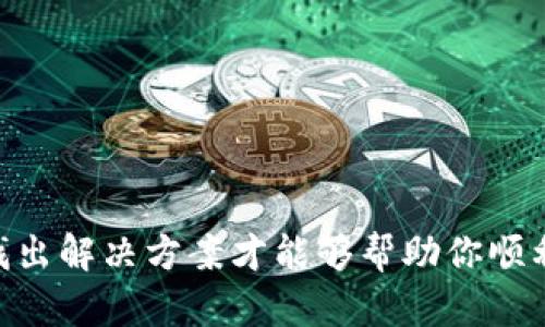 关于“tokenim2.0无法提现”的问题，首先可以理解为这可能涉及到加密货币或者某种数字资产平台。在这种情况下，许多用户可能会遇到提款困难的问题。这种情况可能由多种原因造成，包括技术故障、平台限制、账户安全等。下面我将详细探讨这一问题，并给出一些可能的解决方案。

一、了解Tokenim 2.0平台

Tokenim 2.0是一种新兴的加密货币或数字资产平台，通常它允许用户交易、投资以及相关的金融活动。然而，像任何金融平台一样，它也有其自身的规则和规定，用户在使用的时候需要仔细了解。

首先，你需要确保你理解平台的运作机制。Tokenim 2.0可能有针对提款的特定规定，比如最低提款额度、每天提款限制等等。很多用户因未能了解这些规定而感到困惑，从而导致无法顺利提现。

二、无法提现的常见原因

在提到无法提现时，通常可以归结为以下几种原因：

1. **账户验证未完成**：
   在大多数平台上，用户在开始交易或提现前，通常需要完成某种形式的身份验证。这可能包括上传身份证明文件或进行其他形式的验证。如果你的账户尚未完成这些步骤，可能就会导致无法提现。

2. **资金冻结**：
   根据平台的政策，某些情况下你的资金可能会被暂时冻结。这可能是一种安全措施，以防止欺诈或其他非法活动。你需要联系平台客服确认资金状态。

3. **技术问题**：
   有时候，技术问题也会导致提现功能暂时不可用。如果是这种情况，你通常可以在平台的社交媒体或公告板上看到相关信息。保持关注，等待官方的更新。

4. **提款额度限制**：
   每个平台通常会对日提款额度或月提款额度进行限制。如果你在规定周期内已经提款到达上限，那么就无法再次提现。了解这些限额可以避免不必要的麻烦。

5. **平台维护或更新**：
   如果Tokenim 2.0正在进行系统维护或升级，可能会暂时限制一些功能，包括提现。耐心等待并关注官方通知。

三、如何解决提现问题

面对无法提现的情况，首先不要着急。以下是一些步骤可以帮助你解决问题：

1. **检查账户状态**：
   登录你的Tokenim 2.0账户，仔细检查是否有任何通知或警告。确认账户是否已完成身份验证。

2. **阅读FAQs**：
   许多平台都有常见问题解答（FAQs）部分。在这里，你可以找到关于提现的具体信息，以及其他用户可能遇到的类似问题的解决方案。

3. **联系客服支持**：
   如果你还是无法找到问题所在，最直接的办法就是联系Tokenim 2.0的客服支持。这些专业人员会根据你的特定情况提供帮助。

4. **等待恢复**：
   如果平台正在维护，请耐心等待。在这种情况下，通常会有官方信息更新，只需要耐心等待即可。

四、预防未来问题的措施

在了解了提现的问题和解决方案后，如何避免将来的类似问题也是用户需要关注的。这里有一些建议：

1. **定期检查账户**：
   定期登录账户，确认个人信息准确无误，并测试提现功能。这可以帮助你及时发现账户问题。

2. **保持信息更新**：
   如果你的联系邮箱或手机号码发生更改，务必在账号设置中更新。这不仅影响提现，也关系到账户安全。

3. **了解平台政策**：
   熟悉Tokenim 2.0的条款和条件，特别是关于资金和提现的部分。这可以减少不必要的误解和问题。

4. **记录交易**：
   保持交易记录，主要是任何充值和提现的记录，这在问题发生时可以作为证据。

结语

总的来说，面对Tokenim 2.0无法提现的问题，了解原因和解决方案是非常重要的。无论是通过联系客服，还是通过自己查找信息，找出解决方案才能够帮助你顺利完成提现。希望以上的信息能够帮助到你，解决你在数字资产交易中的困扰！如果你有其他问题或需要更多的帮助，随时欢迎提问！