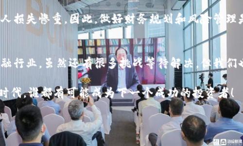   区块链与比特币：专家解读及独家应用秘诀 / 

 guanjianci 区块链,比特币,数字货币 /guanjianci 

什么是区块链？
说到区块链，许多人可能会觉得有点遥远，但其实这是一项相当简单却又革命性的技术。简单来说，区块链就是一种分布式的数据库技术，可以看做是一个由多个“区块”组成的“链”，每一个区块里面记录了一系列的交易信息。这些信息被存储在全球各个节点上，大家都可以访问，但又不容易被篡改。

想象一下，假如你和你的朋友在进行一笔交易，你们都记录下这笔交易，同时把这个信息分享给了其他朋友。如果有人想要伪造这笔交易，那就必须同时篡改所有其他人的记录，这就几乎是不可能的。因此，区块链具有极高的安全性和透明度。

比特币的起源
比特币是最早采取区块链技术的加密货币。它在2009年由一个名为中本聪（Satoshi Nakamoto）的人（或者团队）创建。比特币的目的很简单：在不需要中介的情况下，让人们可以自由地进行交易。说真的，在那个时候，加密货币的概念尚未普及，大多数人对比特币的理解也是相当模糊的。

比特币的最大特点之一，是它的稀缺性。就像黄金一样，比特币的总量被限制在2100万个，这样的设计使得比特币更有价值。随着越来越多的人了解并使用比特币，它的价格也逐渐上升，让不少人赚到了不少钱。不过，话说回来，这同时也带来了风险。

区块链的工作原理
要理解区块链，最重要的就是要了解挖矿这一过程。挖矿指的是通过计算机算力来验证交易信息，并记录在区块链上。这个过程不仅检测到用户之间的交易，并且保证所有信息的真实性。挖矿的过程是非常耗费资源的，同时也竞争激烈。算力越强，获得比特币的机会就越大。

说到这里，不少人可能会想：“为什么我需要知道这些技术细节呢？”实际上，理解这些内容对于想要投资比特币的人来说，实在是太重要了。因为只有当你知道区块链如何运作时，才能更清楚地评估其价值和风险。

区块链的应用领域
除了比特币，区块链还可以应用到许多其他领域。比如说，金融行业。现在许多银行和金融机构正在利用区块链技术来提高交易的效率和安全性。通过去中心化的方式，他们可以减少交易的处理中介，降低成本和时间。你可以想象一下，传统的跨境支付可能需要几天，但有了区块链技术后，几分钟之内就能够完成。

不仅如此，区块链还可以被应用到供应链管理、医疗、版权保护等多个领域。例如，制造商可以利用区块链来追踪产品的来源，确保产品的真实性。而在医疗上，病历和医疗数据可以通过区块链来保护病人的隐私并提高治疗的效果。

数字货币的新时代
随着区块链技术的发展，数字货币的种类也越来越多。在比特币之后，出现了以太坊（Ethereum）、瑞波币（Ripple）等不同的加密货币。每一种数字货币都有其独特的功能和应用。但无论如何，它们都离不开区块链技术的支持。

你可能会问：“那么这些数字货币今后会怎么样呢？”说实话，未来的发展方向还不太确定，但可以肯定的是，区块链技术以及与之相关的数字货币一定会在我们的生活中扮演越来越重要的角色。

区块链的挑战与风险
虽然区块链看起来是个多么完美的解决方案，但现实中也存在一些挑战和风险。比如说，法规的不确定性就是一个主要问题。各国政府对于数字货币和区块链的监管政策各不相同，这使得一些加密货币可能面临着安全隐患。

此外，市场波动也是投资比特币等数字货币需要面对的一个重要风险。比特币的价格波动致使许多人在短时间内赚了大钱，也使许多人损失惨重。因此，做好财务规划和风险管理是每个投资者必须要具备的。

结语：区块链与比特币的未来
总结起来，区块链和比特币都是值得我们深思的技术与资产。它们的出现开启了数字货币的新时代，而这种技术的影响绝不仅限于金融行业。虽然还有很多挑战等待解决，但我们也可以看到越来越多的应用场景和机会。

所以，如果你对区块链和比特币感兴趣，不妨深入学习一下相关知识，或许会在这个领域找到属于你的机会。毕竟，在这个快速变化的时代，谁都有可能成为下一个成功的投资者！ 

最后，记住一句话：“机会总是留给有准备的人。”希望你能在未来的数字经济中找到自己的位置，赚到属于自己的财富。