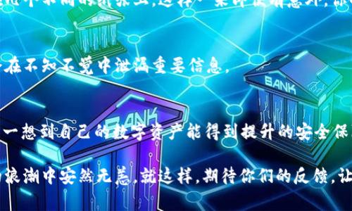   独家揭秘：Tokenim 2.0离线创建钱包的专家秘诀！ / 

 guanjianci Tokenim 2.0, 离线钱包, 创建钱包 /guanjianci 

什么是Tokenim 2.0？
首先，让我们来聊聊什么是Tokenim 2.0。这款工具是为了帮助用户更加方便和安全地管理他们的数字资产而设计的。这种新版本的Tokenim不仅界面友好，而且增强了安全性，特别适合那些注重隐私和安全的用户。

为什么选择离线钱包？
说真的，随着数字货币的普及，安全性问题也日益突出。想象一下，如果你的在线钱包被黑客攻击，那损失可就惨重了。因此，离线钱包成为了越来越多用户的首选。它通过将私钥存储在未连接互联网的设备上，极大地降低了被攻击的风险。

准备工作：你需要哪些工具？
在创建Tokenim 2.0的离线钱包之前，你需要准备一些基本工具和材料。首先，一个可靠的电脑或者笔记本。其次，一个U盘，用作离线数据存储。最后，你可能还需要一些准备好的防病毒软件，以确保你的设备在操作之前是干净的。

Tokenim 2.0离线创建钱包的步骤
下面是创建Tokenim 2.0离线钱包的详细步骤，跟着我一起看看吧！

h4步骤1：下载Tokenim 2.0软件/h4
在开始之前，你需要先在连接互联网的电脑上下载Tokenim 2.0的安装包。确保你从官方网站或者可信赖的渠道进行下载，以避免下载到恶意软件。

h4步骤2：安装Tokenim 2.0软件/h4
下载完成后，先断开互联网连接，然后在你的电脑上安装Tokenim 2.0。安装过程非常简单，你只需按照提示一步步操作就好。

h4步骤3：创建钱包/h4
安装完成后，打开Tokenim 2.0软件。选择“创建新钱包”选项。系统会让你选择一个安全的密码，尽量选择一个复杂点的，以保障你的钱包安全。说真的，密码简单的话可不靠谱哦！

h4步骤4：备份助记词/h4
创建钱包后，Tokenim会生成一组助记词。这是很重要的！你需要将这些助记词记录下来，并且放在安全的地方。不要只是在电脑上保存，这样万一丢了或者被黑了就麻烦了。

h4步骤5：生成离线钱包/h4
接下来，按照Tokenim的指引，生成你的离线钱包。将生成的相关信息（比如钱包地址、私钥）保存在U盘里。同时确保在操作过程中始终保持断网状态。

h4步骤6：验证钱包安全性/h4
最后一步就是验证一下你的钱包是否创建成功。在另一台不连接网络的设备上，插入你的U盘，使用Tokenim 2.0进行钱包的查看、备份及管理。

离线钱包的使用注意事项
创建好离线钱包后，你需要了解一些日常使用的注意事项。了解这些可以让你更好地管理你的数字资产哦！

h4注意事项1：定期更新软件/h4
尽管你是离线使用钱包，但定期更新Tokenim 2.0是很重要的。这样可以确保你的软件中拥有最新的安全功能，减少潜在风险。

h4注意事项2：安全存放助记词/h4
助记词就像是你钥匙，丢了可就进不了家门了。建议你在多个安全的地方保存助记词，比如分开存放在几个不同的纸张上，这样一来即便有意外，你的资产也不会丢失。

h4注意事项3：小心网络钓鱼/h4
即使你使用的是离线钱包，网络钓鱼依然是个大问题。务必小心那些来路不明的链接和邮件。你可能会在不知不觉中泄漏重要信息。

总结
通过以上步骤，你就可以安全地创建并使用Tokenim 2.0离线钱包了。虽然这个过程可能有点繁琐，但一想到自己的数字资产能得到提升的安全保障，所有的努力都是值得的。希望今天的分享对你们有所帮助，也欢迎在评论区交流你们的使用体验！ 

总之，数字资产的管理尤为重要，选择合适的钱包及若干必要的安全措施，才能让你在这波加密货币的浪潮中安然无恙。就这样，期待你们的反馈，让我们一起在数字货币的世界里探索更多的可能性吧！