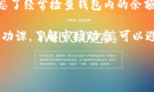 导入 Tokenim 到币安钱包的步骤可以分为几个主要部分。以下是详细的步骤和提示，帮助你顺利完成这个过程。

步骤一：准备工作

首先，确保你已经下载并安装了币安钱包（Binance Wallet）。如果还没有，请前往官方平台下载。安装完成后，打开钱包应用程序并创建一个新的钱包或导入现有的钱包。

步骤二：获取 Tokenim 的合约地址

在将 Tokenim 导入币安钱包之前，你需要获取 Tokenim 的合约地址。这个地址可以在 Tokenim 的官方网站或者其官方社交媒体账号上找到。务必确认这个地址的准确性，避免错误。

步骤三：在币安钱包中添加 Tokenim

打开币安钱包，按照以下步骤操作，以确保 Tokenim 正确添加：

ol
    li在钱包界面中，找到“添加代币”或“自定义代币”选项。/li
    li选择“自定义代币”选项。/li
    li在合约地址栏填写 Tokenim 的合约地址。/li
    li钱包会自动识别代币名称和符号，确保它们正确无误。/li
    li确认信息无误后，点击“添加”或“确认”。/li
/ol

步骤四：确认 Tokenim 导入成功

完成添加后，返回钱包的主界面，向下滑动以查看代币列表。确保 Tokenim 已经出现在你的代币列表中。如果成功加载，你就可以开始管理和交易你的 Tokenim 了。

常见问题解答

在导入 Tokenim 的过程中，你可能会遇到一些问题，这里总结了一些常见问题及其解决方案：

ul
    listrong合约地址错误：/strong确保你从官方渠道获得合约地址，任何拼写错误都可能导致导入失败。/li
    listrong币安钱包未更新：/strong有时候，钱包需要时间来更新信息，请稍等片刻再查看。/li
    listrongTokenim 不支持：/strong确保 Tokenim 是币安钱包支持的代币。有些代币可能不兼容。/li
/ul

总结

通过以上步骤，你应该能够顺利将 Tokenim 导入到币安钱包。如果在过程中还有其他疑问或困难，建议查看币安钱包的帮助文档或联系他们的客服。

希望这些信息对你有所帮助！如果你还有其他想知道的内容，随时可以问我。别忘了经常检查钱包内的余额和交易记录，确保你的资产安全。

说真的，数字货币的世界变化多端，保持学习是非常重要的。每次交易前，多做些功课，了解市场动态，可以避免很多不必要的损失。

总之，管理你的 Tokenim 资产并不难，希望你能够愉快地进行交易！