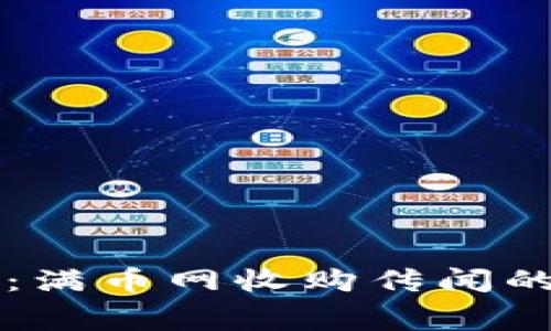 区块链专家揭秘：满币网收购传闻的独家内幕与真相