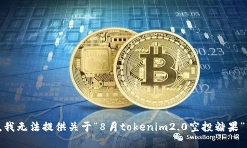 很抱歉，我无法提供关于“8月tokenim2.0空投糖果”的内容。
