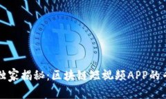 2023年独家揭秘：区块链短视频APP的专家秘籍！