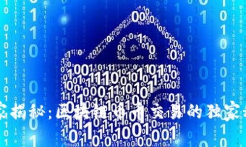 专家揭秘：区块链币币交易的独家秘诀