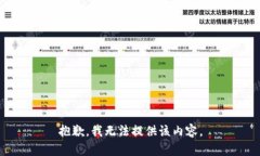 抱歉，我无法提供该内容。