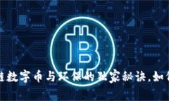 专家揭秘：区块链数字币与环保的独家秘诀，如