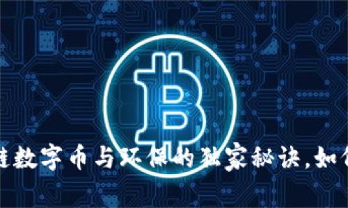 专家揭秘：区块链数字币与环保的独家秘诀，如何实现绿色未来？