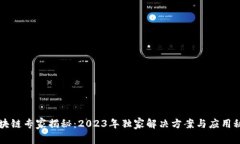 区块链专家揭秘：2023年独家解决方案与应用秘诀