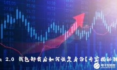 Tokenim 2.0 钱包卸载后如何恢复身份？专家揭秘独