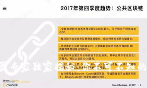 区块链止盈专家独家揭秘：你不可不知的止盈秘诀！