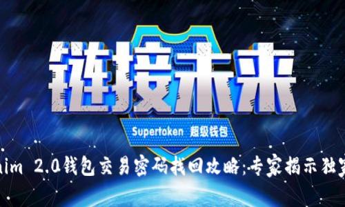 Tokenim 2.0钱包交易密码找回攻略：专家揭示独家秘诀