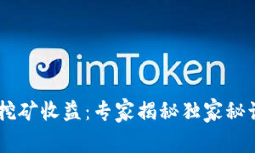 以太坊2.0质押挖矿收益：专家揭秘独家秘诀，轻松获取财富