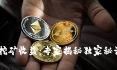 以太坊2.0质押挖矿收益：专家揭秘独家秘诀，轻