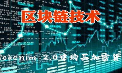 专家揭秘：在Tokenim 2.0中购买加密货币的独家秘诀