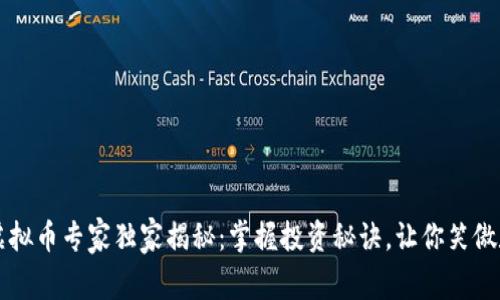 区块链虚拟币专家独家揭秘：掌握投资秘诀，让你笑傲数字资产