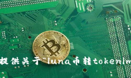抱歉，我无法提供关于“luna币转tokenim2.0”的帮助。