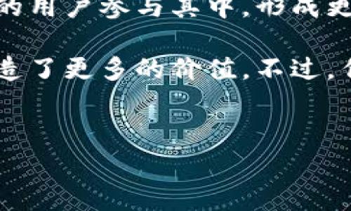 玩客币是否使用区块链，这是一个许多人关心的问题。首先，我们需要了解玩客币的背景。

什么是玩客币？
玩客币是一种基于区块链技术的数字货币，由迅雷集团推出。与传统的数字货币不同，玩客币的设计初衷是为了激励用户分享自己的网络资源，尤其是宽带和存储。这种模式不仅帮助了用户获得一定的收益，还了网络资源的使用效率。

为何区块链是不可或缺的？
简单来说，区块链是一种去中心化的数据库技术，可以确保数据不可篡改、透明和安全。在玩客币的应用中，区块链技术起到了关键作用。
ul
  listrong去中心化：/strong传统的货币和金融系统往往依赖于中心化的机构。区块链技术的使用，使得玩客币不受中心化机构的控制，避免了单点故障和潜在的信任危机。/li
  listrong透明性：/strong所有使用玩客币的交易记录都会被记录在区块链上，任何用户都可以查询。这种透明性增强了参与者之间的信任。/li
  listrong安全性：/strong区块链采用加密技术，保证了交易的安全性，避免了恶意攻击和欺诈行为。/li
/ul

玩客币如何运作？
玩客币的运作机制可以说是相当有趣的。用户通过下载迅雷的客户端，参与计算力的贡献，也就是说，用户分享自己的闲置带宽和存储。这些贡献会被转化为玩客币，用户可以用赚来的玩客币进行消费，或者再进行其他的投资。

在这个过程中，区块链技术发挥了至关重要的作用。它记录着用户的每一次贡献和交易，确保所有的数据真实有效。此外，通过智能合约，玩客币的使用和流通得以自动实现，简化了传统金融交易中的诸多复杂环节。

玩客币的优势和挑战
像所有的新技术和新事物一样，玩客币不仅有它的优势，同时也面临着一定的挑战。

h4优势：/h4
ul
  listrong收益融入生活：/strong大家都想在日常生活中获得额外的收益，玩客币的参与方式正好满足了这一点，用户通过分享资源不知不觉中就可以获取玩客币，这可是实实在在的“被动收入”。/li
  listrong社区激励：/strong玩客币鼓励用户参与和贡献，这种激励机制不仅使得用户粘性增强，还形成了一个活跃的社区氛围。/li
/ul

h4挑战：/h4
ul
  listrong市场波动：/strong数字货币的市场波动性较大，玩客币的价值也会随之波动。这种不确定性使得许多用户对于投资决策感到困惑。/li
  listrong技术理解：/strong虽然如今区块链技术被提得越来越频繁，但对于大多数普通用户来说，理解和使用这种技术仍有一定的门槛。/li
/ul

未来展望
展望未来，玩客币的发展潜力依旧很大。随着区块链技术的逐步成熟和大众认知度的提高，玩客币有可能吸引更多的用户参与其中，形成更大的生态系统。同时，市场也在不断变化，适应这种变化是每一个投资者和用户都需要关注的。

总结来说，玩客币的确使用了区块链技术，这一基础技术的运用不仅提高了交易的效率和安全性，同时也为用户创造了更多的价值。不过，作为用户，了解整个运作机制、识别风险，同样是非常重要的。希望每个参与者在这个过程中都能够获得理想的收益。

玩客币,区块链,数字货币/guanjianci
玩客币背后的秘密：专家揭秘它如何运作与区块链的独家联系