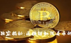 专家独家揭秘：区块链如何看币的秘诀