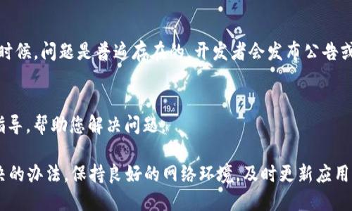 在使用TokenIM 2.0时，如果您发现资金池不显示，可能是由于以下几个原因导致的。请按照以下步骤进行排查和解决问题。

1. 确认网络连接
首先，请检查您的网络连接是否正常。有时候，网络不稳定或断开会导致应用程序无法正确加载数据。试着切换到一个更稳定的网络（例如，Wi-Fi，而不是移动数据），然后重新打开TokenIM 2.0，看看资金池是否能够显示。

2. 检查应用更新
确保您的TokenIM 2.0是最新版本。开发团队常常会发布更新，以修复已知的错误和提高性能。如果您没有自动更新，可以前往应用商店手动检查是否有可用更新并进行更新。

3. 清除缓存或重启应用
有时候，应用缓存可能会影响程序的正常运行。尝试清除TokenIM的缓存数据，或是完全关闭应用后重新启动，看看是否能解决问题。具体步骤一般是在手机设置中找到应用管理，然后找到TokenIM，选择清除缓存。

4. 检查钱包设置
请确保您的钱包设置正确。如果您使用的是特定的多个钱包地址，确保您切换到了正确的地址。有时设置错误也会导致相关信息无法显示。

5. 服务器问题
有可能是TokenIM服务器本身出现了问题，这种情况下您可能需要耐心等待，看看是否会在稍后恢复。有时候，维护或故障会暂时影响应用功能。

6. 查看社交媒体或社区公告
可以看看TokenIM的官方社交媒体、Telegram群组或论坛，有没有其他用户报出相似问题或者官方公告。有时候，问题是普遍存在的，开发者会发布公告或时间表说明何时解决。

7. 联系客服
如果以上方法都不能解决问题，您可以考虑直接联系TokenIM的客服，寻求专业帮助。他们能提供更详细的指导，帮助您解决问题。

总结来说，TokenIM 2.0资金池不显示问题可能由多种因素造成。按照以上步骤逐一排查，基本上能找到解决的办法。保持良好的网络环境，及时更新应用，注意设置，这些都是确保应用流畅使用的关键。希望您的问题能够顺利解决，继续享受TokenIM带来的便利！