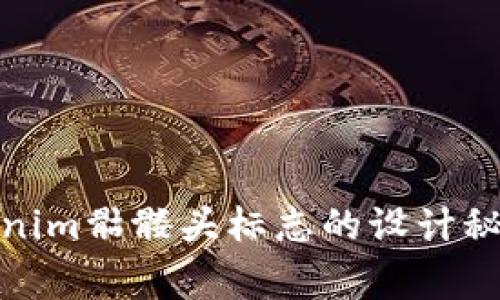 独家揭秘Tokenim骷髅头标志的设计秘诀与市场影响