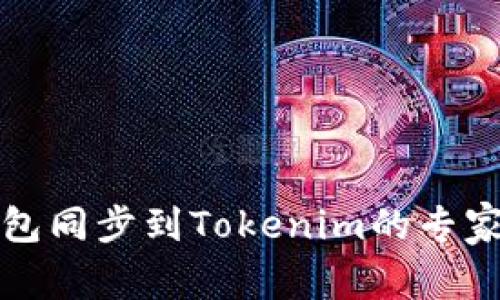 比特派钱包同步到Tokenim的专家独家秘诀