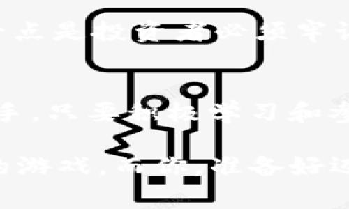 tiaoti杭州区块链比特币投资专家独家揭秘：获取财富的秘诀/tiaoti
杭州, 区块链, 比特币/guanjianci

引言：为什么选择区块链与比特币？
说真的，区块链和比特币这两者最近可是火得不得了。很多人可能还是刚听说这些名词，但在杭州，区块链的热潮已经蔓延开来。在这里，不光是科技公司的高管，甚至街边的小商贩也开始频繁谈论这一话题。那为什么区块链和比特币总是能牵动这么多人的心呢？

其实，简单来说，区块链是一种去中心化的技术，它能记录所有的交易信息。而比特币，则是基于这项技术的虚拟货币。在杭州这样一个高速发展的城市，这两个概念的结合，既代表着科技的前沿，也承载着经济的未来。那么，要如何抓住这个机会，成为区块链和比特币的赢家呢？今天，就让我们一起揭开其中的秘诀吧！

一、区块链的基本知识
在深入探讨之前，我们先来简单了解一下区块链的基础知识。区块链的核心特点就是去中心化，这意味着没有任何一个中心可以控制所有的交易。这就像是一个大集市，大家都有权在这里交易，而不是依赖某个“老板”来管理。

区块链还具有透明性和安全性。在这个大集市上，每个人都能看到交易的记录，大家可以随时查证，避免了许多诈骗行为的发生。同时，区块链采用的是强加密技术，数据一旦被记录就无法更改，这就给用户的资产安全提供了保障。

二、比特币的市场现状
比特币自2009年问世以来，一直是数字货币市场的“老大”。尽管它经历了极大的波动，但仍然有很多人把它视为投资的“圣杯”。尤其是在杭州，很多投资者已经开始把比特币作为他们资产配置的一部分。

就拿最近的行情来说，尽管经历了几次波动，但整体趋势向上。特别是在2023年的初，随着全球经济的复苏，比特币的价格已经上涨了不少。所以，很多投资者在思考：现在是否是入场的好时机？

三、杭州的区块链生态环境
在杭州，政府对于区块链和数字货币的态度比较积极。早在几年前，杭州市就曾发布政策，鼓励区块链技术创新。这无疑给了创业者和投资者很大的信心。

而且，作为国内的“互联网之都”，杭州聚集了许多区块链相关的人才和技术企业。在这样的环境下，无论是创业还是投资，机会都是相对丰富的。你可能在街边的小摊上就能碰到一个正在谈论区块链项目的年轻人，这种“平易近人”的氛围无疑让区块链的知识传播更加迅速。

四、如何投资比特币？
对于大多数人来说，投资比特币的第一步就是选择一个靠谱的交易所。杭州的许多人习惯用一些国际知名的交易平台，比如币安或火币。其实，选择一个好的平台非常关键，尽量挑选那些有良好口碑和强大安全机制的平台。

其次，了解市场动态也是必不可少的。信息就是金钱，尤其是在如此快速变动的数字货币市场。如果你能提前获取一些市场动态，无疑可以帮你在投资中占据优势。

五、看懂市场：技术分析与基本面分析
为什么有的人总能在市场的涨跌中准确把握时机？这就涉及到技术分析和基本面分析了。技术分析主要是根据历史价格和成交量的数据，来预测未来的价格走势。简单来说，就是通过图表和数据帮助你做决策。

而基本面分析则是对比特币背后的经济和社会因素进行分析，例如市场需求、政策环境、技术进展等等。综合运用这两种分析方式，可以帮助你在波澜起伏的市场中更稳健地前行。

六、风险管理：投资比特币的注意事项
毕竟，所谓投资就是有风险的。你得到财富的同时，可能也会面临亏损。因此，学会合理的风险管理就变得格外重要。首先，不要把所有的资金都压在比特币上，可以适当配置一些其他资产，以降低风险。

其次，制定一个止损策略也非常有必要。在某个价格点上，如果比特币下跌到您设定的止损价，及时退出可以避免更大的损失。这不是绝对的，但确实是一个不错的策略。

七、学习社区与资源
在杭州，许多区块链学习社区和资源极其丰富。你可以加入一些微信群，跟志同道合的人一起讨论，从中获取更多的信息和见解。说真的，有人交流总比自己一个人去摸索要高效得多。

此外，网上也有很多优质的学习资源，比如一些知名的区块链课程和微信公众号，都是获取行业资讯的好渠道。持续学习，才能跟上市场的脚步，这一点是投资者必须牢记的。

结语：把握机遇，开启新旅程
在如今这个数字化和信息化快速发展的时代，区块链技术及比特币的崛起无疑为我们打开了一个全新的财富之门。无论你是区块链的老手还是新手，只要积极学习和参与，就一定能够在这个领域找到属于自己的机会。

所以，准备好了吗？在杭州这座充满机遇的城市里，迈出你投资数字货币的第一步，让我们一起见证这个新时代的到来！真正的财富，往往是勇敢者的游戏，而你，准备好迈出这一步了吗？