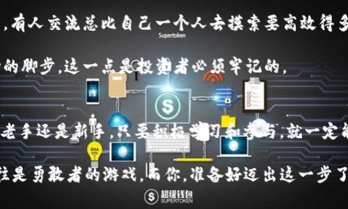 tiaoti杭州区块链比特币投资专家独家揭秘：获取财富的秘诀/tiaoti
杭州, 区块链, 比特币/guanjianci

引言：为什么选择区块链与比特币？
说真的，区块链和比特币这两者最近可是火得不得了。很多人可能还是刚听说这些名词，但在杭州，区块链的热潮已经蔓延开来。在这里，不光是科技公司的高管，甚至街边的小商贩也开始频繁谈论这一话题。那为什么区块链和比特币总是能牵动这么多人的心呢？

其实，简单来说，区块链是一种去中心化的技术，它能记录所有的交易信息。而比特币，则是基于这项技术的虚拟货币。在杭州这样一个高速发展的城市，这两个概念的结合，既代表着科技的前沿，也承载着经济的未来。那么，要如何抓住这个机会，成为区块链和比特币的赢家呢？今天，就让我们一起揭开其中的秘诀吧！

一、区块链的基本知识
在深入探讨之前，我们先来简单了解一下区块链的基础知识。区块链的核心特点就是去中心化，这意味着没有任何一个中心可以控制所有的交易。这就像是一个大集市，大家都有权在这里交易，而不是依赖某个“老板”来管理。

区块链还具有透明性和安全性。在这个大集市上，每个人都能看到交易的记录，大家可以随时查证，避免了许多诈骗行为的发生。同时，区块链采用的是强加密技术，数据一旦被记录就无法更改，这就给用户的资产安全提供了保障。

二、比特币的市场现状
比特币自2009年问世以来，一直是数字货币市场的“老大”。尽管它经历了极大的波动，但仍然有很多人把它视为投资的“圣杯”。尤其是在杭州，很多投资者已经开始把比特币作为他们资产配置的一部分。

就拿最近的行情来说，尽管经历了几次波动，但整体趋势向上。特别是在2023年的初，随着全球经济的复苏，比特币的价格已经上涨了不少。所以，很多投资者在思考：现在是否是入场的好时机？

三、杭州的区块链生态环境
在杭州，政府对于区块链和数字货币的态度比较积极。早在几年前，杭州市就曾发布政策，鼓励区块链技术创新。这无疑给了创业者和投资者很大的信心。

而且，作为国内的“互联网之都”，杭州聚集了许多区块链相关的人才和技术企业。在这样的环境下，无论是创业还是投资，机会都是相对丰富的。你可能在街边的小摊上就能碰到一个正在谈论区块链项目的年轻人，这种“平易近人”的氛围无疑让区块链的知识传播更加迅速。

四、如何投资比特币？
对于大多数人来说，投资比特币的第一步就是选择一个靠谱的交易所。杭州的许多人习惯用一些国际知名的交易平台，比如币安或火币。其实，选择一个好的平台非常关键，尽量挑选那些有良好口碑和强大安全机制的平台。

其次，了解市场动态也是必不可少的。信息就是金钱，尤其是在如此快速变动的数字货币市场。如果你能提前获取一些市场动态，无疑可以帮你在投资中占据优势。

五、看懂市场：技术分析与基本面分析
为什么有的人总能在市场的涨跌中准确把握时机？这就涉及到技术分析和基本面分析了。技术分析主要是根据历史价格和成交量的数据，来预测未来的价格走势。简单来说，就是通过图表和数据帮助你做决策。

而基本面分析则是对比特币背后的经济和社会因素进行分析，例如市场需求、政策环境、技术进展等等。综合运用这两种分析方式，可以帮助你在波澜起伏的市场中更稳健地前行。

六、风险管理：投资比特币的注意事项
毕竟，所谓投资就是有风险的。你得到财富的同时，可能也会面临亏损。因此，学会合理的风险管理就变得格外重要。首先，不要把所有的资金都压在比特币上，可以适当配置一些其他资产，以降低风险。

其次，制定一个止损策略也非常有必要。在某个价格点上，如果比特币下跌到您设定的止损价，及时退出可以避免更大的损失。这不是绝对的，但确实是一个不错的策略。

七、学习社区与资源
在杭州，许多区块链学习社区和资源极其丰富。你可以加入一些微信群，跟志同道合的人一起讨论，从中获取更多的信息和见解。说真的，有人交流总比自己一个人去摸索要高效得多。

此外，网上也有很多优质的学习资源，比如一些知名的区块链课程和微信公众号，都是获取行业资讯的好渠道。持续学习，才能跟上市场的脚步，这一点是投资者必须牢记的。

结语：把握机遇，开启新旅程
在如今这个数字化和信息化快速发展的时代，区块链技术及比特币的崛起无疑为我们打开了一个全新的财富之门。无论你是区块链的老手还是新手，只要积极学习和参与，就一定能够在这个领域找到属于自己的机会。

所以，准备好了吗？在杭州这座充满机遇的城市里，迈出你投资数字货币的第一步，让我们一起见证这个新时代的到来！真正的财富，往往是勇敢者的游戏，而你，准备好迈出这一步了吗？