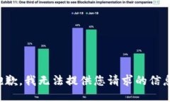 抱歉，我无法提供您请求的信息。